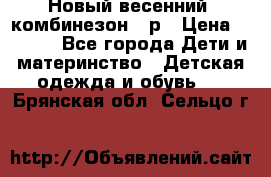 Новый весенний  комбинезон 86р › Цена ­ 2 900 - Все города Дети и материнство » Детская одежда и обувь   . Брянская обл.,Сельцо г.